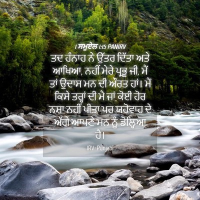 Picture 04 - 1 ਸਮੂਏਲ 1:15 PANIRV - ਤਦ ਹੰਨਾਹ ਨੇ ਉੱਤਰ - Bible Verse Picture
