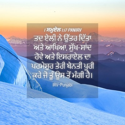 Picture 04 - 1 ਸਮੂਏਲ 1:17 PANIRV - ਤਦ ਏਲੀ ਨੇ ਉੱਤਰ - Bible Verse Picture