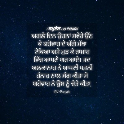 Picture 04 - 1 ਸਮੂਏਲ 1:19 PANIRV - ਅਗਲੇ ਦਿਨ ਉਹਨਾਂ - Bible Verse Picture