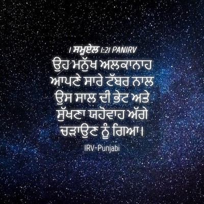 Picture 04 - 1 ਸਮੂਏਲ 1:21 PANIRV - ਉਹ ਮਨੁੱਖ ਅਲਕਾਨਾਹ - Bible Verse Picture