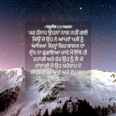 Picture 04 - 1 ਸਮੂਏਲ 1:22 PANIRV - ਪਰ ਹੰਨਾਹ ਉਹਨਾਂ ਨਾਲ - Bible Verse Picture