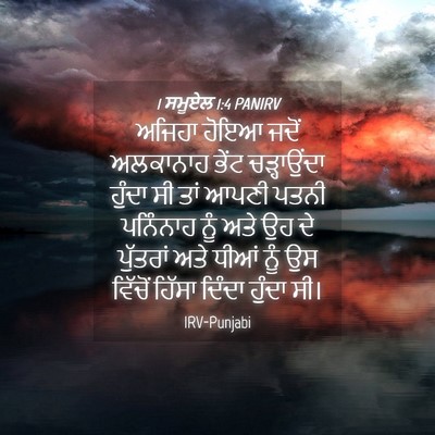 Picture 04 - 1 ਸਮੂਏਲ 1:4 PANIRV - ਅਜਿਹਾ ਹੋਇਆ ਜਦੋਂ - Bible Verse Picture