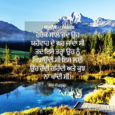 Picture 04 - 1 ਸਮੂਏਲ 1:7 PANIRV - ਹਰੇਕ ਸਾਲ ਜਦ ਉਹ - Bible Verse Picture
