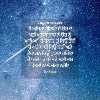 Picture 04 - 1 ਸਮੂਏਲ 1:8 PANIRV - ਸੋ ਅਜਿਹਾ ਹੋਇਆ ਜੋ ਉਹ - Bible Verse Picture