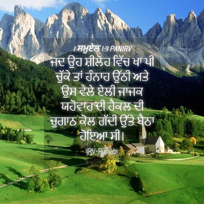 Picture 04 - 1 ਸਮੂਏਲ 1:9 PANIRV - ਜਦ ਉਹ ਸ਼ੀਲੋਹ ਵਿੱਚ - Bible Verse Picture
