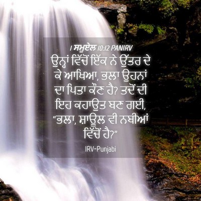 Picture 04 - 1 ਸਮੂਏਲ 10:12 PANIRV - ਉਨ੍ਹਾਂ ਵਿੱਚੋਂ ਇੱਕ - Bible Verse Picture