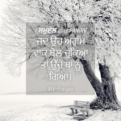 Picture 04 - 1 ਸਮੂਏਲ 10:13 PANIRV - ਜਦ ਉਹ ਅਗੰਮ ਵਾਕ ਬੋਲ - Bible Verse Picture