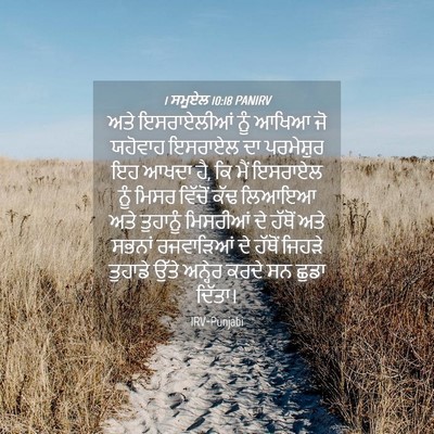 Picture 04 - 1 ਸਮੂਏਲ 10:18 PANIRV - ਅਤੇ ਇਸਰਾਏਲੀਆਂ ਨੂੰ - Bible Verse Picture