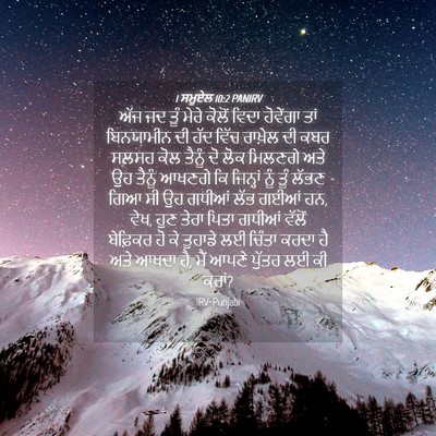 Picture 04 - 1 ਸਮੂਏਲ 10:2 PANIRV - ਅੱਜ ਜਦ ਤੂੰ ਮੇਰੇ - Bible Verse Picture