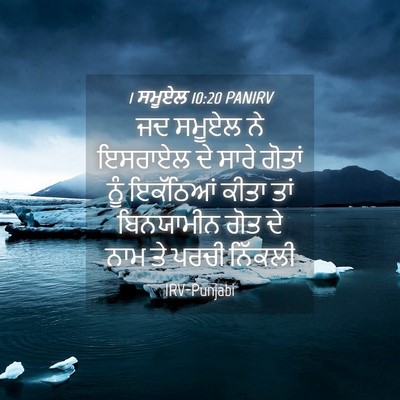 Picture 04 - 1 ਸਮੂਏਲ 10:20 PANIRV - ਜਦ ਸਮੂਏਲ ਨੇ ਇਸਰਾਏਲ - Bible Verse Picture