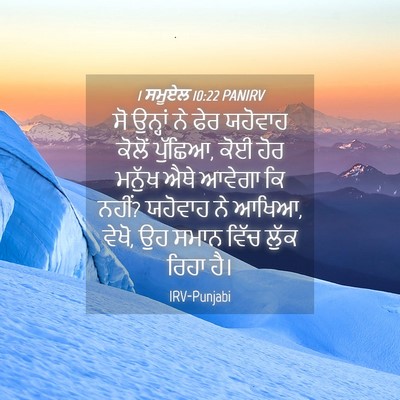 Picture 04 - 1 ਸਮੂਏਲ 10:22 PANIRV - ਸੋ ਉਨ੍ਹਾਂ ਨੇ ਫੇਰ - Bible Verse Picture