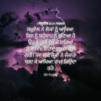 Picture 04 - 1 ਸਮੂਏਲ 10:24 PANIRV - ਸਮੂਏਲ ਨੇ ਲੋਕਾਂ ਨੂੰ - Bible Verse Picture