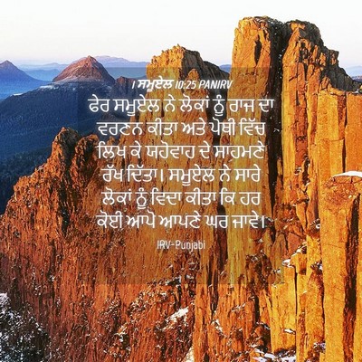 Picture 04 - 1 ਸਮੂਏਲ 10:25 PANIRV - ਫੇਰ ਸਮੂਏਲ ਨੇ ਲੋਕਾਂ - Bible Verse Picture