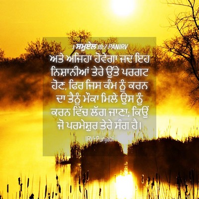 Picture 04 - 1 ਸਮੂਏਲ 10:7 PANIRV - ਅਤੇ ਅਜਿਹਾ ਹੋਵੇਗਾ - Bible Verse Picture