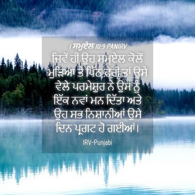 Picture 04 - 1 ਸਮੂਏਲ 10:9 PANIRV - ਜਿਵੇਂ ਹੀ ਉਹ ਸਮੂਏਲ - Bible Verse Picture