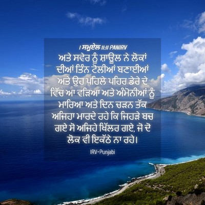 Picture 04 - 1 ਸਮੂਏਲ 11:11 PANIRV - ਅਤੇ ਸਵੇਰ ਨੂੰ ਸ਼ਾਊਲ - Bible Verse Picture