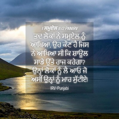 Picture 04 - 1 ਸਮੂਏਲ 11:12 PANIRV - ਤਦ ਲੋਕਾਂ ਨੇ ਸਮੂਏਲ - Bible Verse Picture