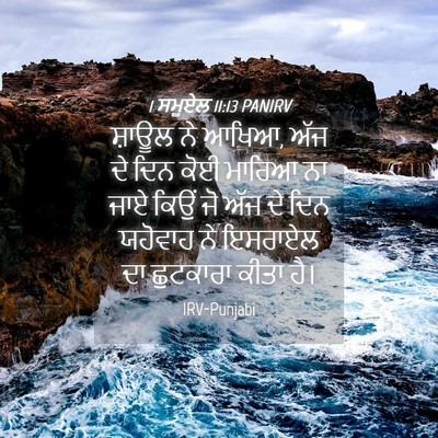 Picture 04 - 1 ਸਮੂਏਲ 11:13 PANIRV - ਸ਼ਾਊਲ ਨੇ ਆਖਿਆ, ਅੱਜ - Bible Verse Picture