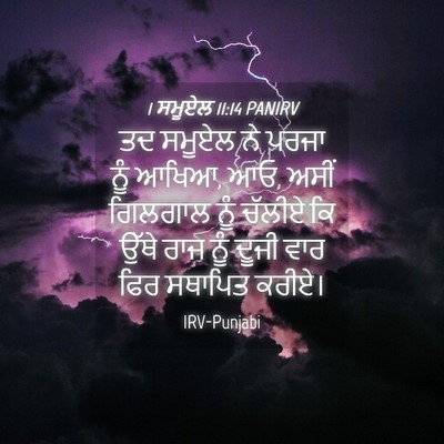 Picture 04 - 1 ਸਮੂਏਲ 11:14 PANIRV - ਤਦ ਸਮੂਏਲ ਨੇ ਪਰਜਾ - Bible Verse Picture