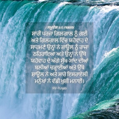 Picture 04 - 1 ਸਮੂਏਲ 11:15 PANIRV - ਸਾਰੀ ਪਰਜਾ ਗਿਲਗਾਲ - Bible Verse Picture