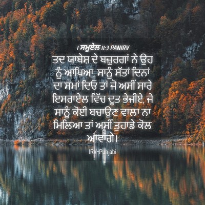 Picture 04 - 1 ਸਮੂਏਲ 11:3 PANIRV - ਤਦ ਯਾਬੇਸ਼ ਦੇ - Bible Verse Picture
