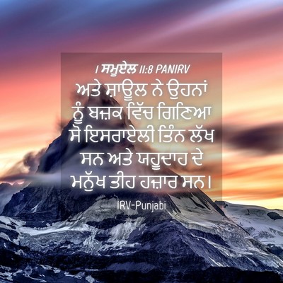 Picture 04 - 1 ਸਮੂਏਲ 11:8 PANIRV - ਅਤੇ ਸ਼ਾਊਲ ਨੇ ਉਹਨਾਂ - Bible Verse Picture