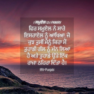 Picture 04 - 1 ਸਮੂਏਲ 12:1 PANIRV - ਫਿਰ ਸਮੂਏਲ ਨੇ ਸਾਰੇ - Bible Verse Picture