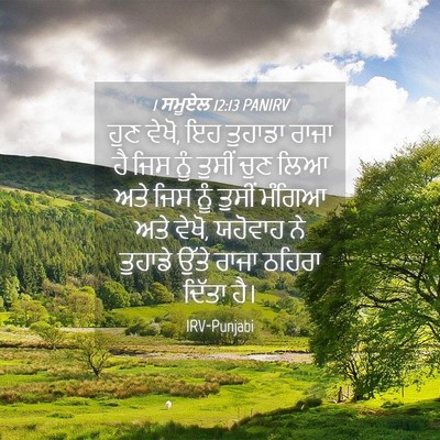Picture 04 - 1 ਸਮੂਏਲ 12:13 PANIRV - ਹੁਣ ਵੇਖੋ, ਇਹ ਤੁਹਾਡਾ - Bible Verse Picture