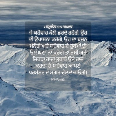 Picture 04 - 1 ਸਮੂਏਲ 12:14 PANIRV - ਜੇ ਯਹੋਵਾਹ ਕੋਲੋਂ - Bible Verse Picture