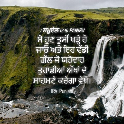 Picture 04 - 1 ਸਮੂਏਲ 12:16 PANIRV - ਸੋ ਹੁਣ ਤੁਸੀਂ ਖੜ੍ਹੇ - Bible Verse Picture