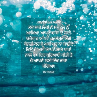 Picture 04 - 1 ਸਮੂਏਲ 12:19 PANIRV - ਤਦ ਸਾਰੇ ਲੋਕਾਂ ਨੇ - Bible Verse Picture
