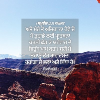 Picture 04 - 1 ਸਮੂਏਲ 12:23 PANIRV - ਅਤੇ ਮੇਰੇ ਤੋਂ ਅਜਿਹਾ - Bible Verse Picture