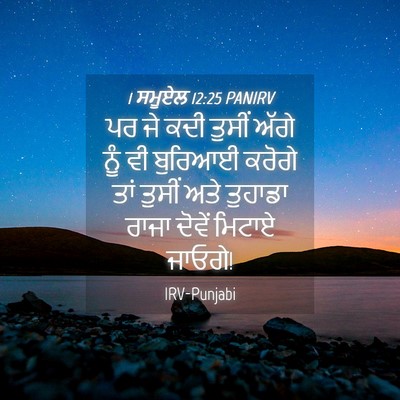 Picture 04 - 1 ਸਮੂਏਲ 12:25 PANIRV - ਪਰ ਜੇ ਕਦੀ ਤੁਸੀਂ - Bible Verse Picture