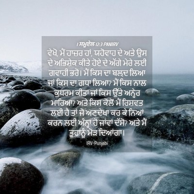 Picture 04 - 1 ਸਮੂਏਲ 12:3 PANIRV - ਵੇਖੋ, ਮੈਂ ਹਾਜ਼ਰ - Bible Verse Picture