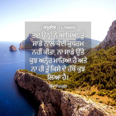Picture 04 - 1 ਸਮੂਏਲ 12:4 PANIRV - ਤਦ ਉਨ੍ਹਾਂ ਨੇ ਆਖਿਆ, - Bible Verse Picture