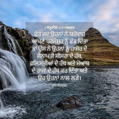 Picture 04 - 1 ਸਮੂਏਲ 12:9 PANIRV - ਫੇਰ ਜਦ ਉਹਨਾਂ ਨੇ - Bible Verse Picture