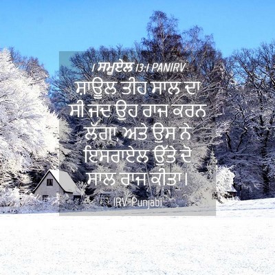 Picture 04 - 1 ਸਮੂਏਲ 13:1 PANIRV - ਸ਼ਾਊਲ ਤੀਹ ਸਾਲ ਦਾ ਸੀ - Bible Verse Picture