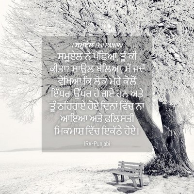 Picture 04 - 1 ਸਮੂਏਲ 13:11 PANIRV - ਸਮੂਏਲ ਨੇ ਪੁੱਛਿਆ, - Bible Verse Picture