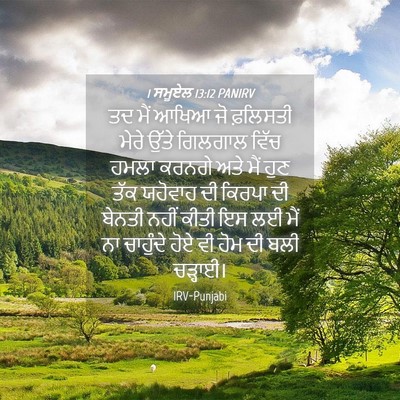 Picture 04 - 1 ਸਮੂਏਲ 13:12 PANIRV - ਤਦ ਮੈਂ ਆਖਿਆ ਜੋ - Bible Verse Picture