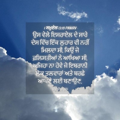 Picture 04 - 1 ਸਮੂਏਲ 13:19 PANIRV - ਉਸ ਵੇਲੇ ਇਸਰਾਏਲ ਦੇ - Bible Verse Picture