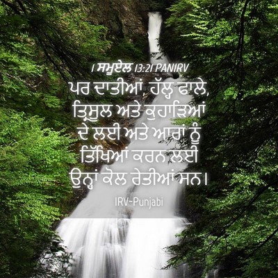 Picture 04 - 1 ਸਮੂਏਲ 13:21 PANIRV - ਪਰ ਦਾਤੀਆਂ, ਹੱਲ੍ਹ - Bible Verse Picture