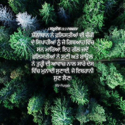 Picture 04 - 1 ਸਮੂਏਲ 13:3 PANIRV - ਯੋਨਾਥਾਨ ਨੇ - Bible Verse Picture