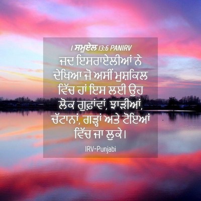 Picture 04 - 1 ਸਮੂਏਲ 13:6 PANIRV - ਜਦ ਇਸਰਾਏਲੀਆਂ ਨੇ - Bible Verse Picture