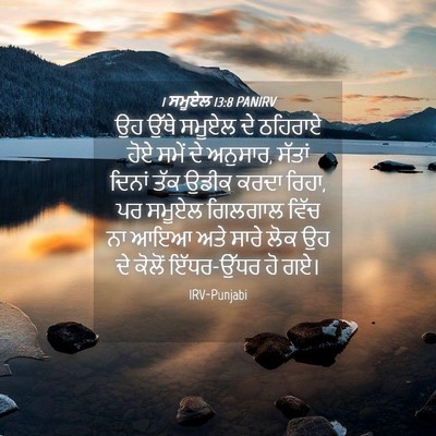 Picture 04 - 1 ਸਮੂਏਲ 13:8 PANIRV - ਉਹ ਉੱਥੇ ਸਮੂਏਲ ਦੇ - Bible Verse Picture