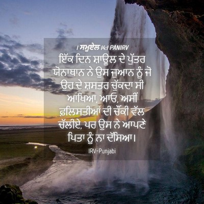 Picture 04 - 1 ਸਮੂਏਲ 14:1 PANIRV - ਇੱਕ ਦਿਨ ਸ਼ਾਊਲ ਦੇ - Bible Verse Picture