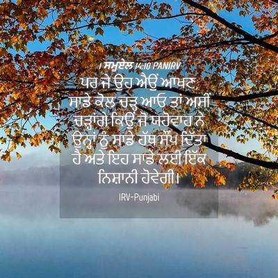 Picture 04 - 1 ਸਮੂਏਲ 14:10 PANIRV - ਪਰ ਜੇ ਉਹ ਐਉਂ ਆਖਣ, - Bible Verse Picture
