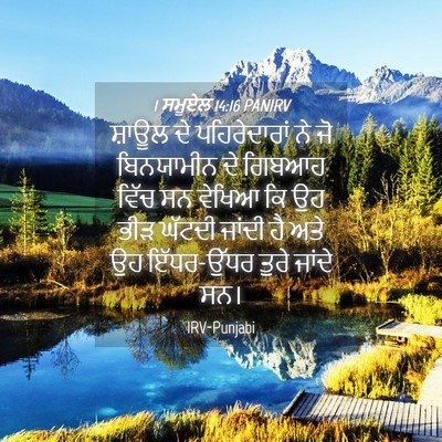 Picture 04 - 1 ਸਮੂਏਲ 14:16 PANIRV - ਸ਼ਾਊਲ ਦੇ - Bible Verse Picture