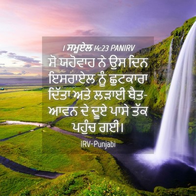 Picture 04 - 1 ਸਮੂਏਲ 14:23 PANIRV - ਸੋ ਯਹੋਵਾਹ ਨੇ ਉਸ ਦਿਨ - Bible Verse Picture