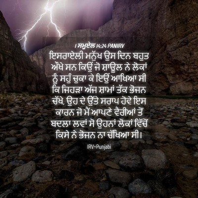Picture 04 - 1 ਸਮੂਏਲ 14:24 PANIRV - ਇਸਰਾਏਲੀ ਮਨੁੱਖ ਉਸ - Bible Verse Picture