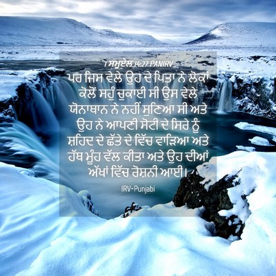 Picture 04 - 1 ਸਮੂਏਲ 14:27 PANIRV - ਪਰ ਜਿਸ ਵੇਲੇ ਉਹ ਦੇ - Bible Verse Picture